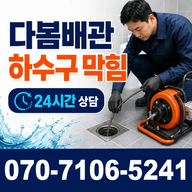 경기 평택시 고덕좌교길 하수구냄새제거 상담 이미지 2